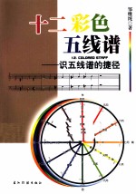十二彩色五线谱 识五线谱的捷径