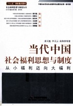 当代中国社会福利思想与制度 从小福利迈向大福利