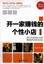 开一家赚钱的个性小店大全集 超值金版