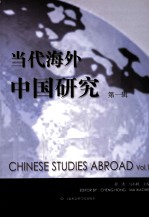 当代海外中国研究 第1辑