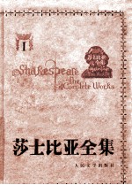 莎士比亚全集 1