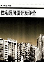 住宅通风设计及评价
