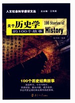 关于历史学的100个故事