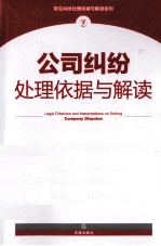 公司纠纷处理依据与解读