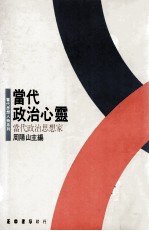 当代政治心灵 当代政治思想家