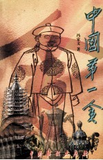 中国第一贪 下
