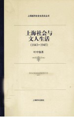 上海社会与文人生活 1843-1945