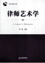 律师艺术学