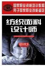 国家职业资格培训教程 纺织面料设计师 二级