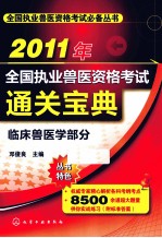 2011年全国执业兽医资格考试通关宝典 临床兽医学部分