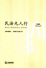 民法九人行 第5卷