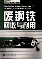 废钢铁回收与利用