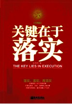 关键在于落实 经典版