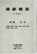 淡新档案 17 第2编 民事 人事类:失踪、结合、离婚、收养、监护 田房类:租借、抗租