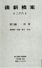 淡新档案 28 第3编 刑事 总务类:定谳、执行、其他