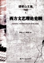 缪朗山文集 8 西方文艺理论史纲