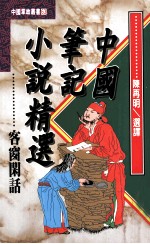中国笔记小说精选 客窗闲话