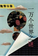 一万个世界之谜 数学分册