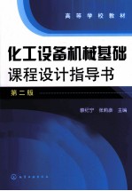 化工设备机械基础课程设计指导书 第2版