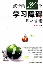 孩子的20个学习障碍解决方案