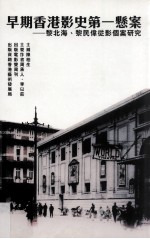早期香港影史第一悬案 黎北海、黎民伟从影个案研究