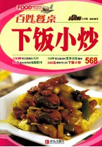 百姓餐桌 下饭小炒