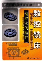 数控铣床(FANUC、SIEMENS系统)编程实例精粹