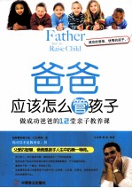 爸爸应该怎么管孩子 做成功爸爸的12堂亲子教养课