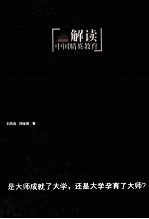 大师 大学 解读中国精英教育
