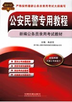 公安民警专用教程 2012 2012新版