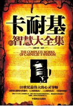 卡耐基的智慧大全集