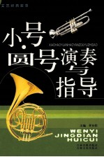 小号·圆号演奏与指导