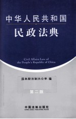 中华人民共和国民政法典 第2版