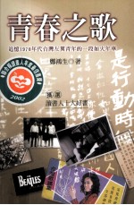 青春之歌 追忆1970年代台湾左翼青年的一段如火年华
