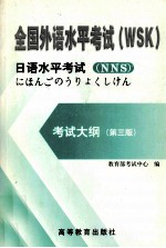 全国外语水平考试WSK 日语水平考试考试大纲