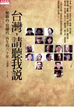 台湾，请听我说 压抑的、裂变的、再生的六十年