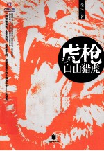 虎枪 白山猎虎
