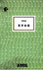 汉字史话