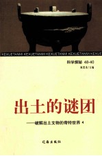 出土的谜团 破解出土文物的奇特世界 4