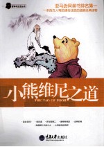 哲学与生活丛书 小熊维尼之道