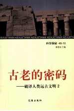 古老的密码 破译人类远古文明 2