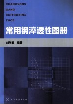 常用钢淬透性图册