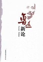 鲁迅新论