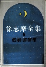 徐志摩全集 5 戏剧、书信集