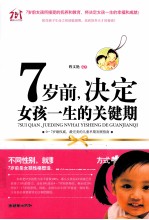 7岁前,决定女孩一生的关键期
