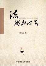 流淌的心泉