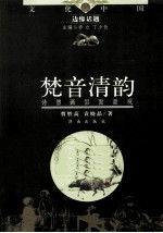 梵音清韵 诗僧画侣面面观