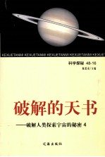 破解的天书 破解人类探索宇宙的秘密 4