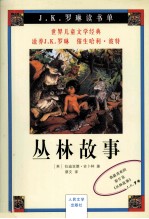 丛林故事