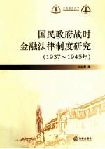国民政府战时金融法律制度研究 1937-1945年